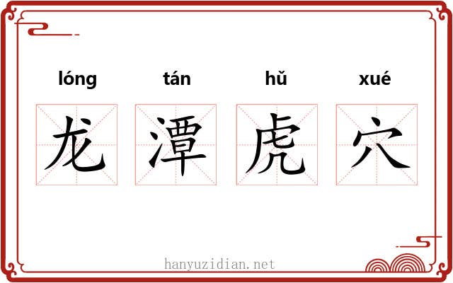 龙潭虎穴