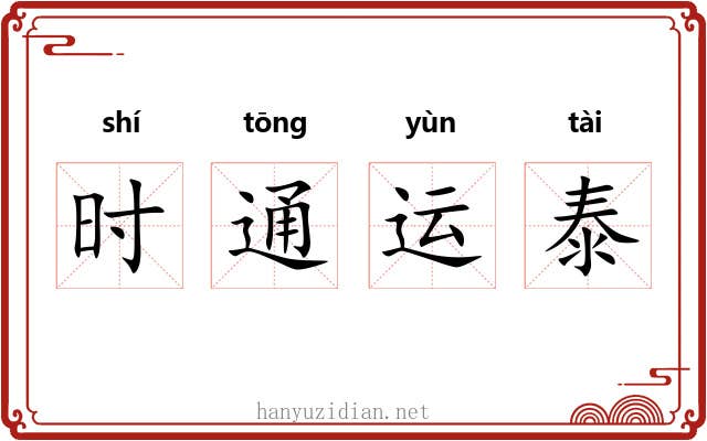 时通运泰