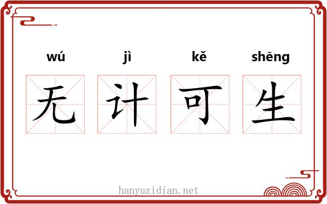 无计可生