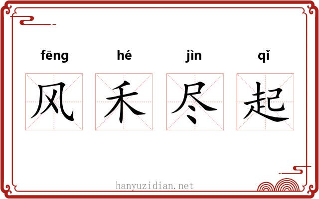 风禾尽起