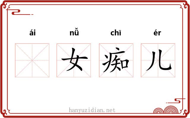 𫘤女痴儿