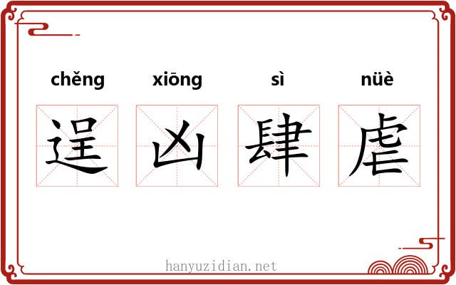 逞凶肆虐