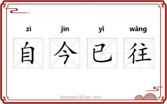 自今已往