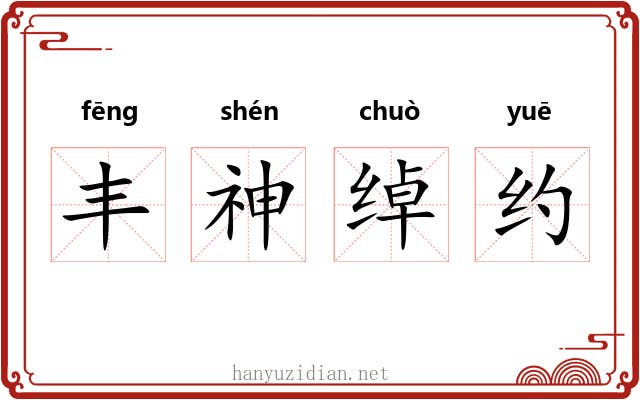丰神绰约