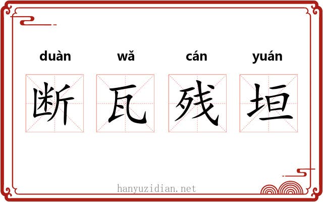 断瓦残垣