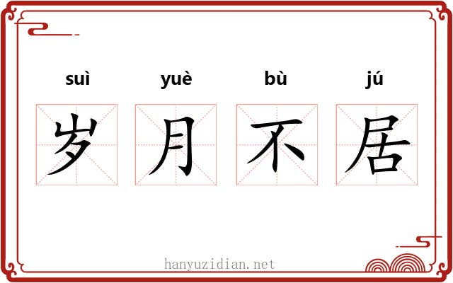 岁月不居