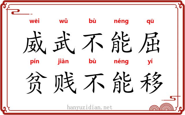 威武不能屈，贫贱不能移
