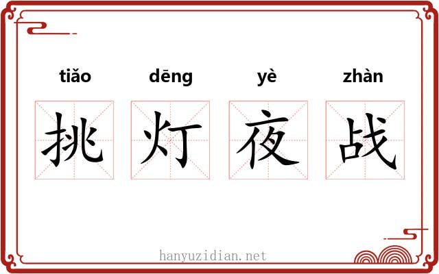 挑灯夜战