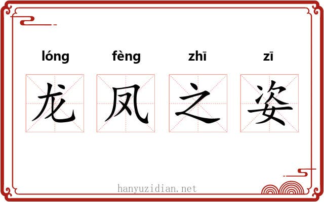 龙凤之姿