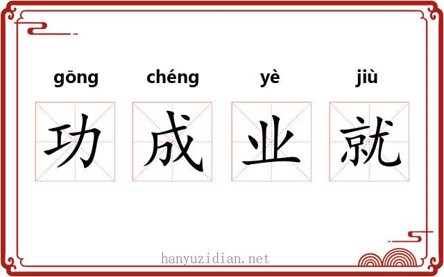 功成业就