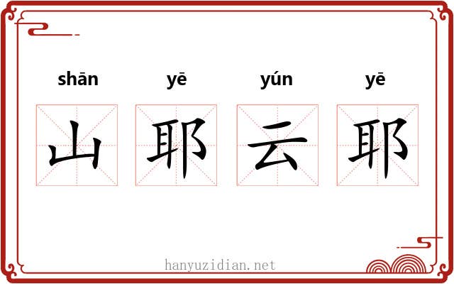 山耶云耶