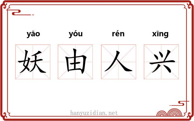 妖由人兴