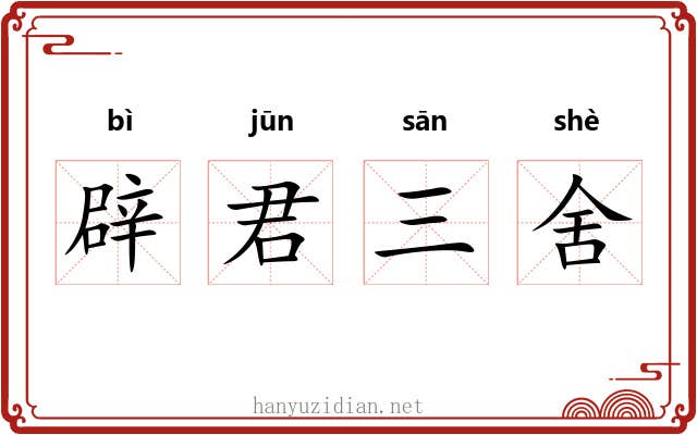 辟君三舍