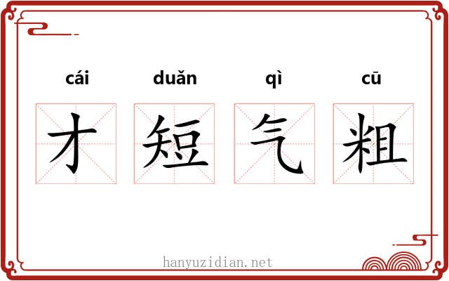 才短气粗