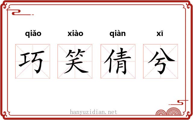 巧笑倩兮