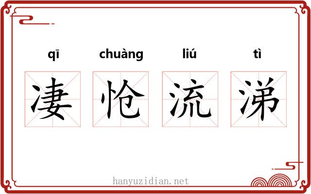凄怆流涕