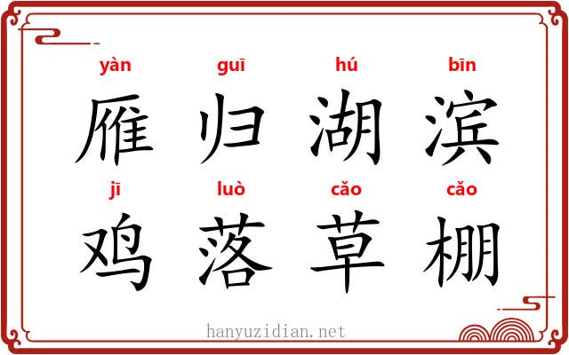雁归湖滨，鸡落草棚