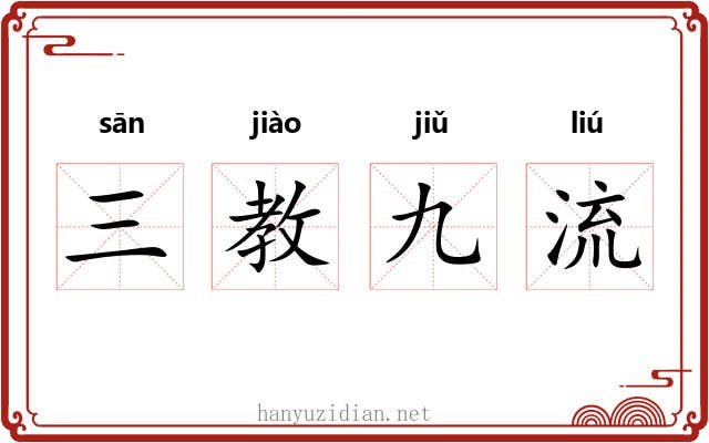 三教九流