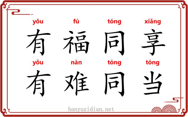 有福同享，有难同当