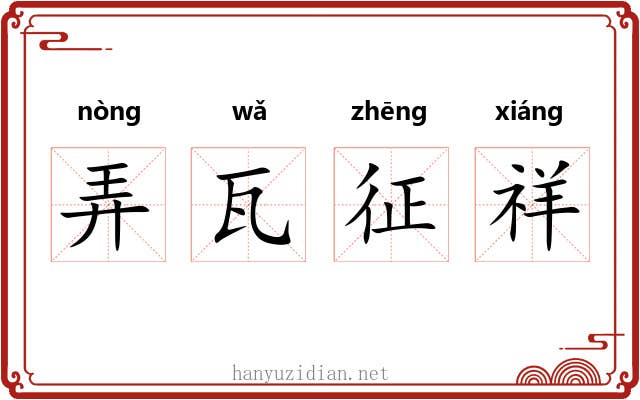 弄瓦征祥