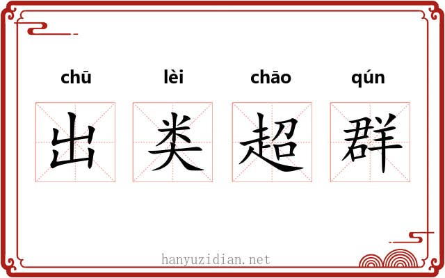 出类超群