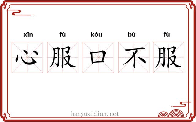 心服口不服
