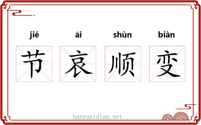 节哀顺变