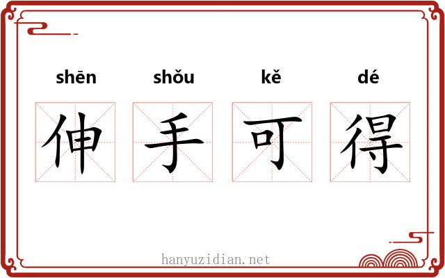 伸手可得