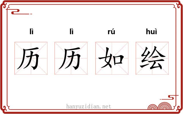 历历如绘