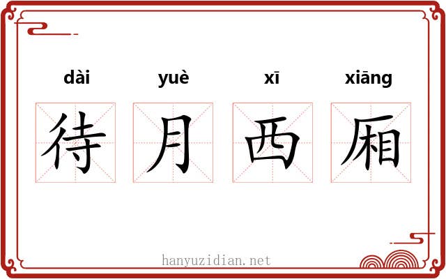 待月西厢