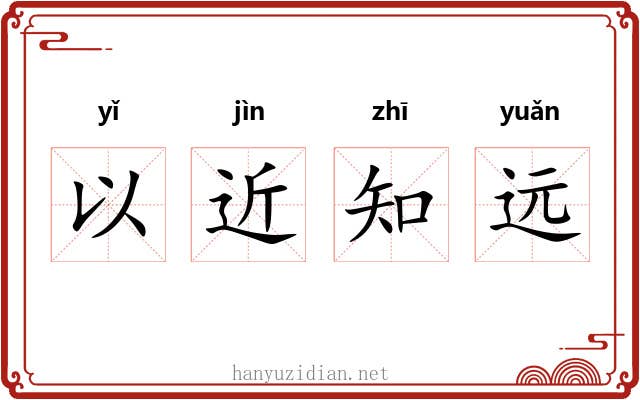 以近知远