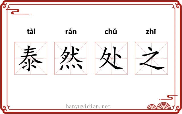 泰然处之