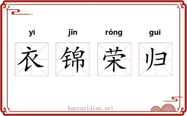 衣锦荣归