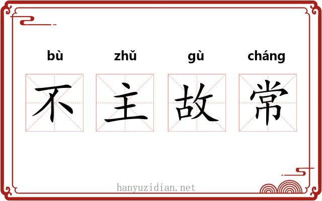 不主故常