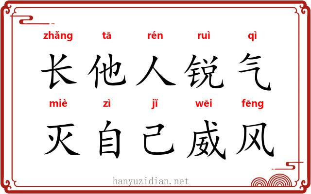 长他人锐气，灭自己威风