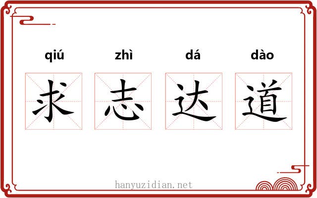 求志达道