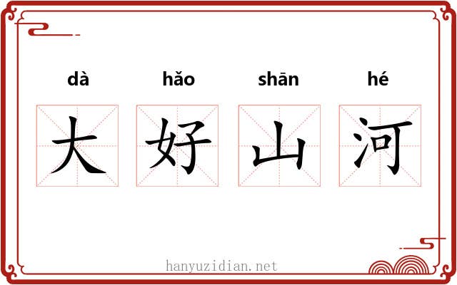 大好山河