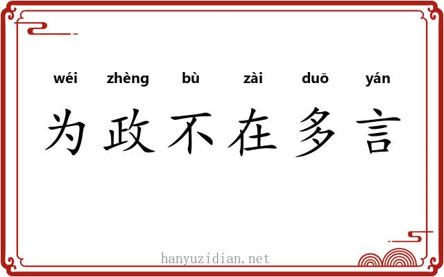 为政不在多言