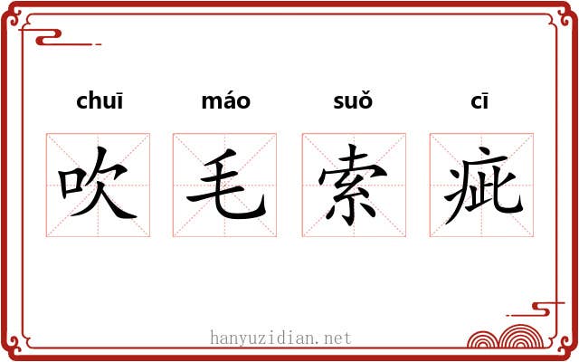 吹毛索疵
