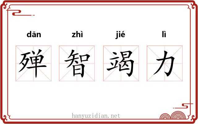 殚智竭力