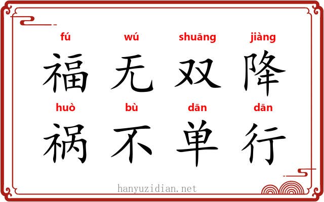 福无双降，祸不单行