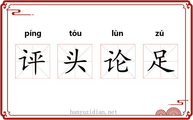 评头论足