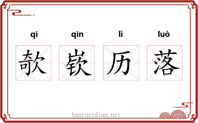欹嵚历落