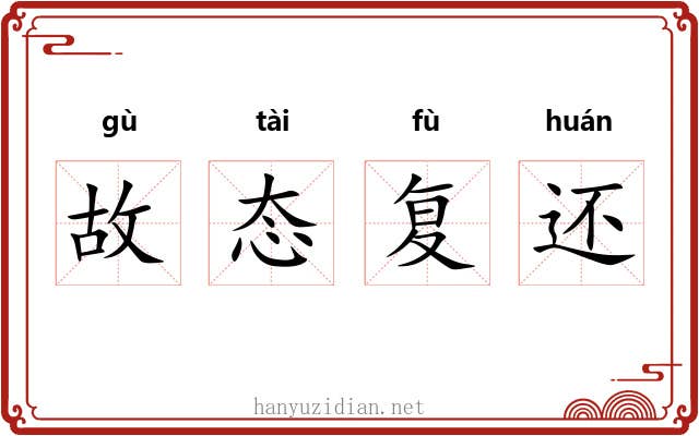 故态复还