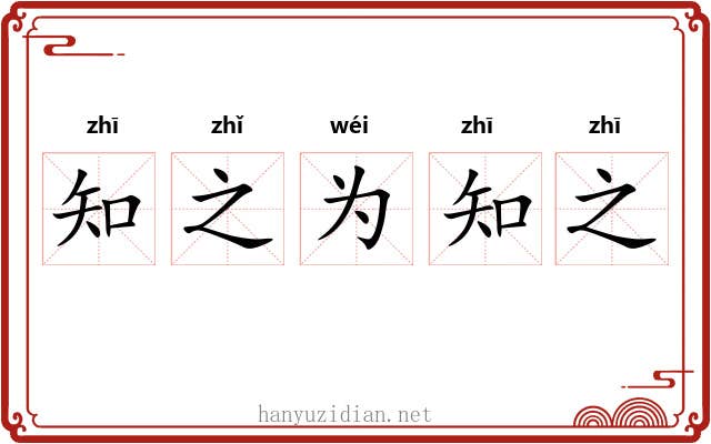 知之为知之