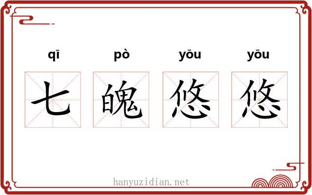 七魄悠悠