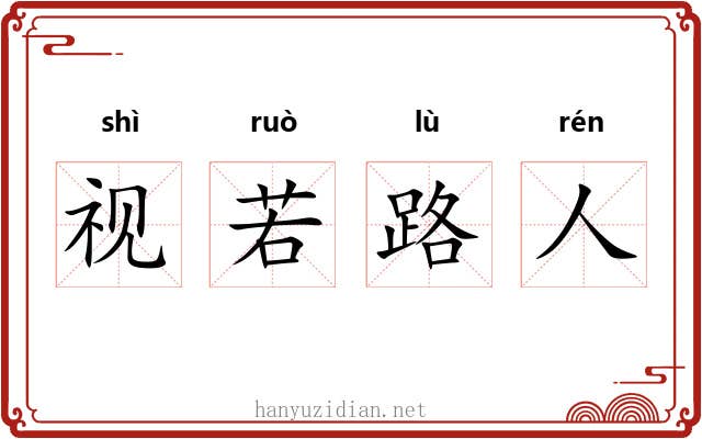 视若路人