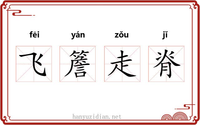飞簷走脊