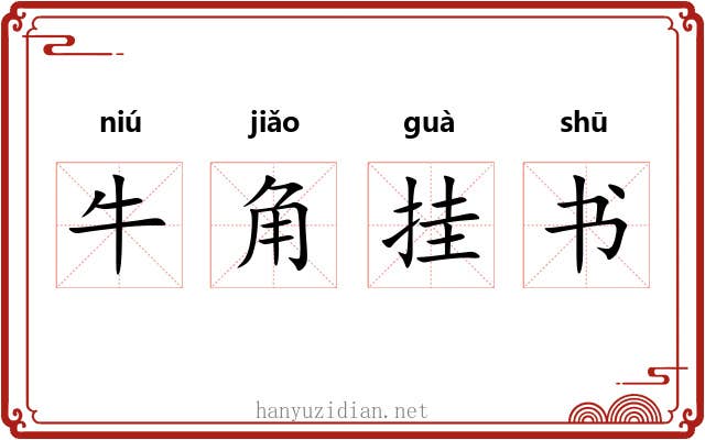 牛角挂书