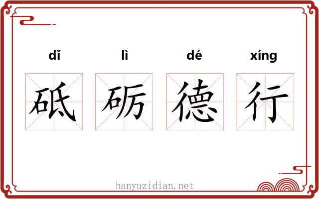 砥砺德行